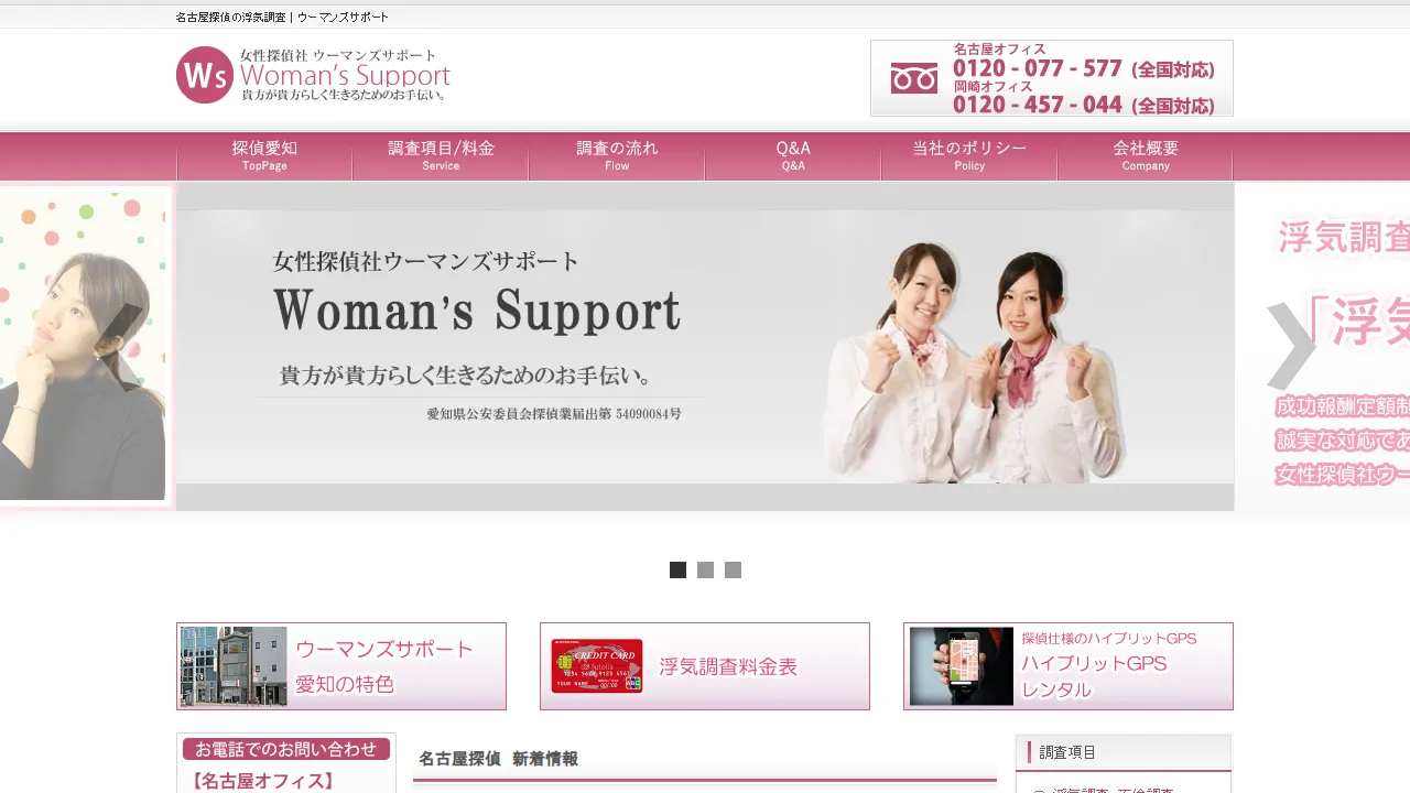Screenshot of 女性探偵社ウ－マンズサポ－ト名古屋本社