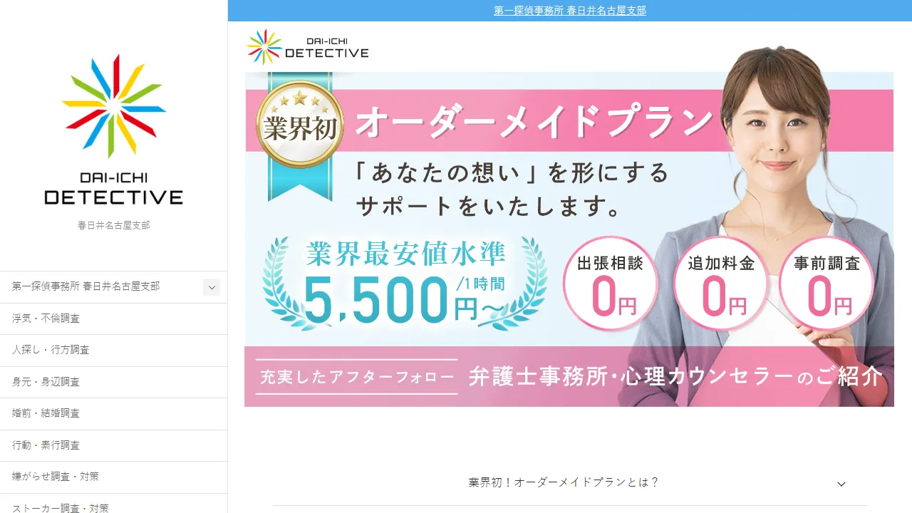 Screenshot of 第一探偵事務所 春日井名古屋支部